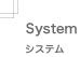 Systemシステム