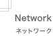 Network ネットワーク